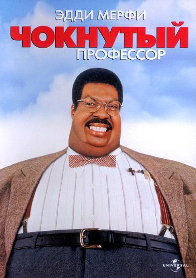 Фильм Чокнутый профессор (1996) смотреть онлайн в отличном качестве