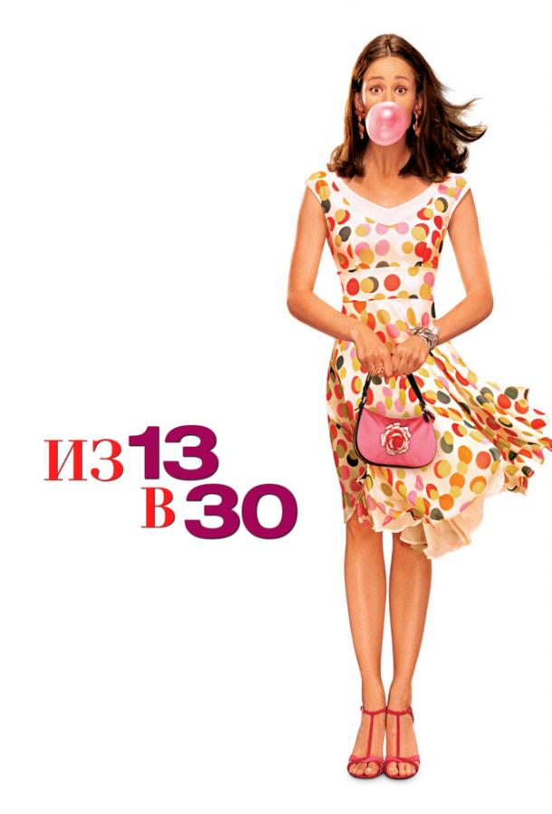 Фильм Из 13 в 30 (2004) смотреть онлайн в HD качестве