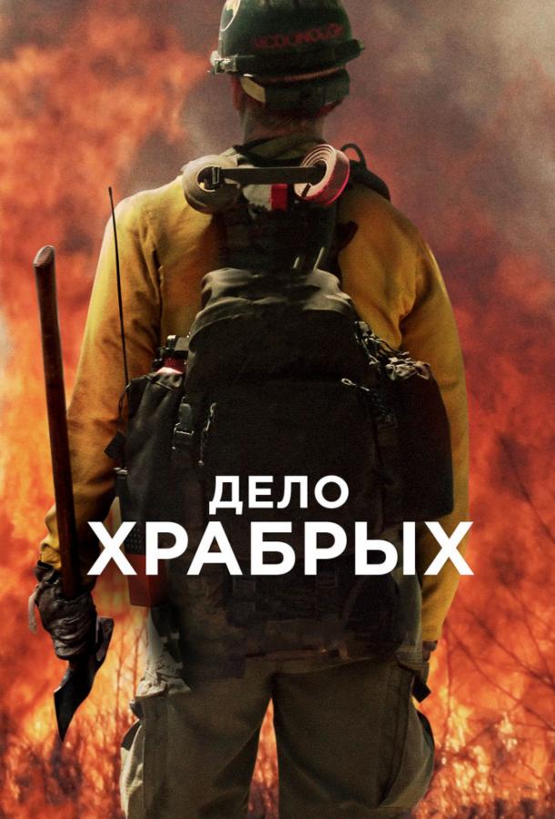 Фильм Дело храбрых (2017) смотреть онлайн в качестве FHD